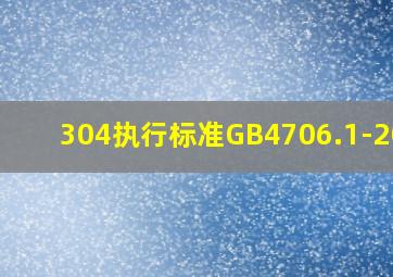 304执行标准GB4706.1-2005