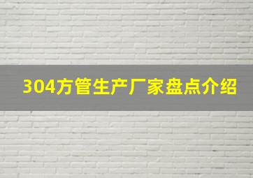 304方管生产厂家盘点介绍