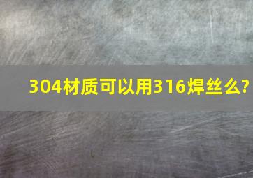 304材质可以用316焊丝么?