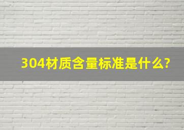 304材质含量标准是什么?