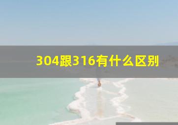 304跟316有什么区别