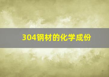 304钢材的化学成份