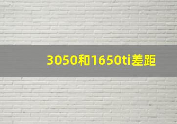 3050和1650ti差距(