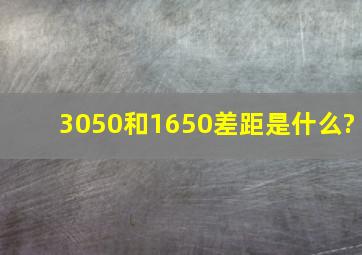 3050和1650差距是什么?