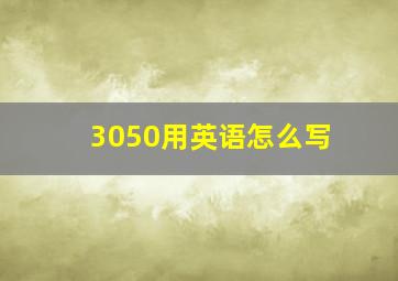 3050用英语怎么写