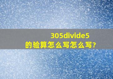 305÷5的验算,怎么写怎么写?