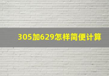 305加629怎样简便计算