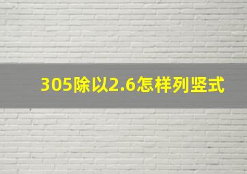 305除以2.6怎样列竖式