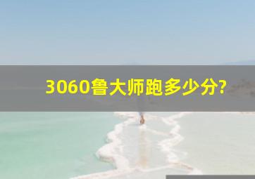 3060鲁大师跑多少分?