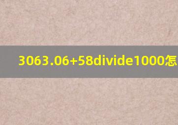 3063.06+58÷1000怎么简算