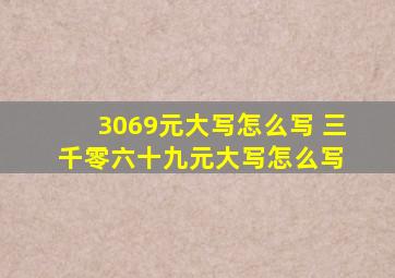 3069元大写怎么写 三千零六十九元大写怎么写 