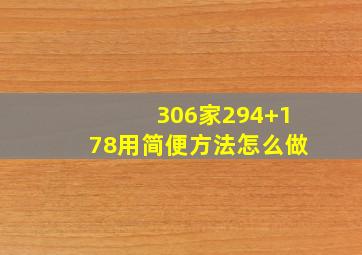 306家294+178用简便方法怎么做