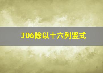 306除以十六列竖式