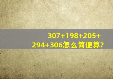 307+198+205+294+306怎么简便算?