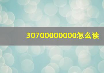 30700000000怎么读