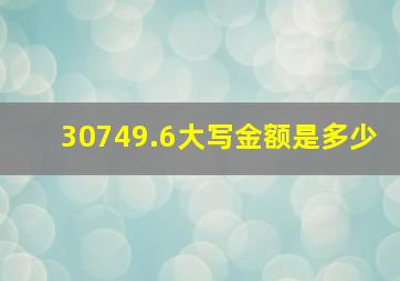 30749.6大写金额是多少