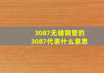 3087无缝钢管的3087代表什么意思