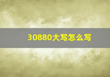 30880大写怎么写