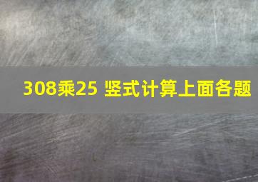 308乘25 竖式计算上面各题。