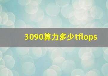 3090算力多少tflops