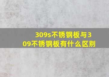 309s不锈钢板与309不锈钢板有什么区别