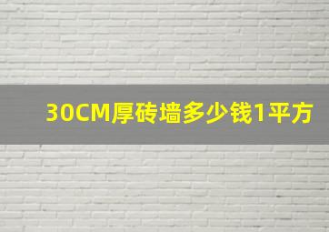 30CM厚砖墙多少钱1平方