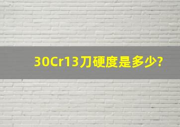 30Cr13刀硬度是多少?