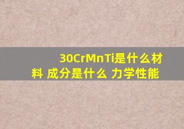 30CrMnTi是什么材料 成分是什么 力学性能