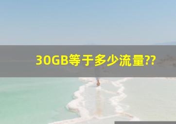 30GB等于多少流量??