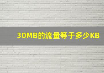 30MB的流量等于多少KB