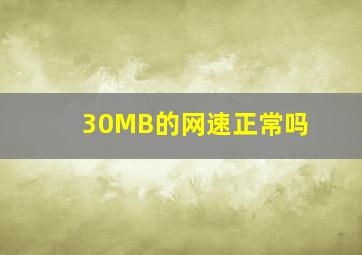 30MB的网速正常吗