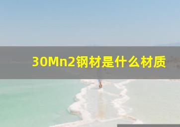 30Mn2钢材是什么材质