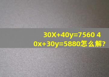 30X+40y=7560 40x+30y=5880怎么解?