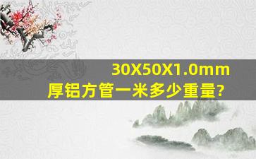 30X50X1.0mm厚铝方管一米多少重量?