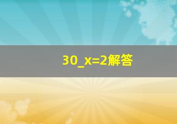 30_x=2解答(