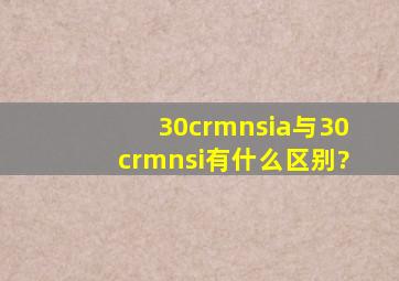 30crmnsia与30crmnsi有什么区别?