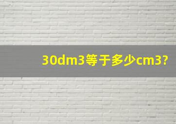 30dm3等于多少cm3?