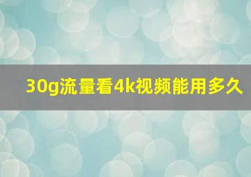 30g流量看4k视频能用多久