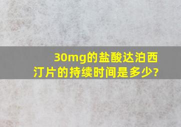 30mg的盐酸达泊西汀片的持续时间是多少?