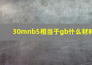 30mnb5相当于gb什么材料