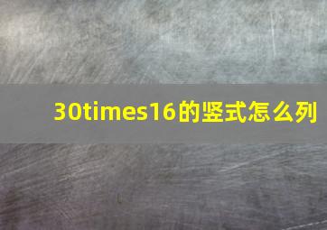 30×16的竖式怎么列