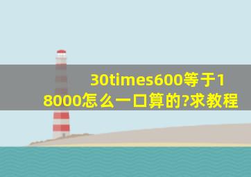 30×600等于18000怎么一口算的?求教程。