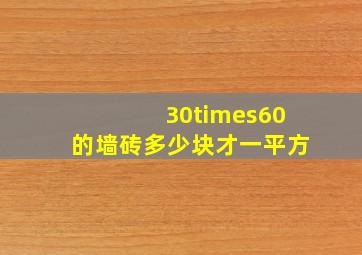 30×60的墙砖多少块才一平方