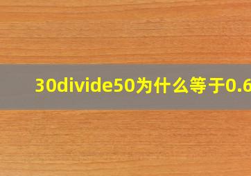 30÷50为什么等于0.6?