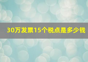 30万发票15个税点是多少钱