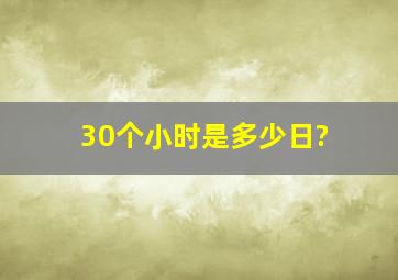 30个小时是多少日?