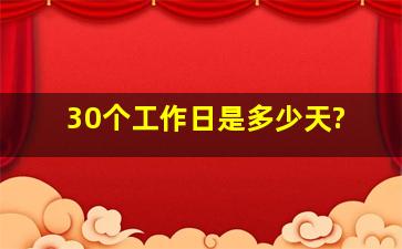 30个工作日是多少天?