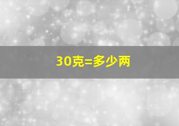 30克=多少两