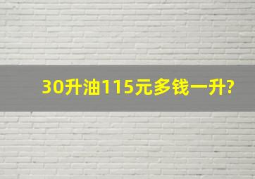 30升油115元多钱一升?