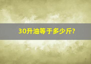 30升油等于多少斤?